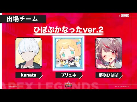 【Apex】第19回たかハルカスタム-ひぽぷかなったver.2-/ぷりゅね視点【Vtuber】