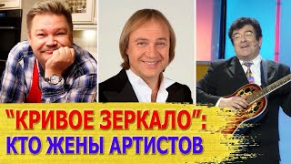 Как выглядят ЖЕНЫ звезд КРИВОГО ЗЕРКАЛА: Петросян, Христенко, Вашуков, Смирнов..