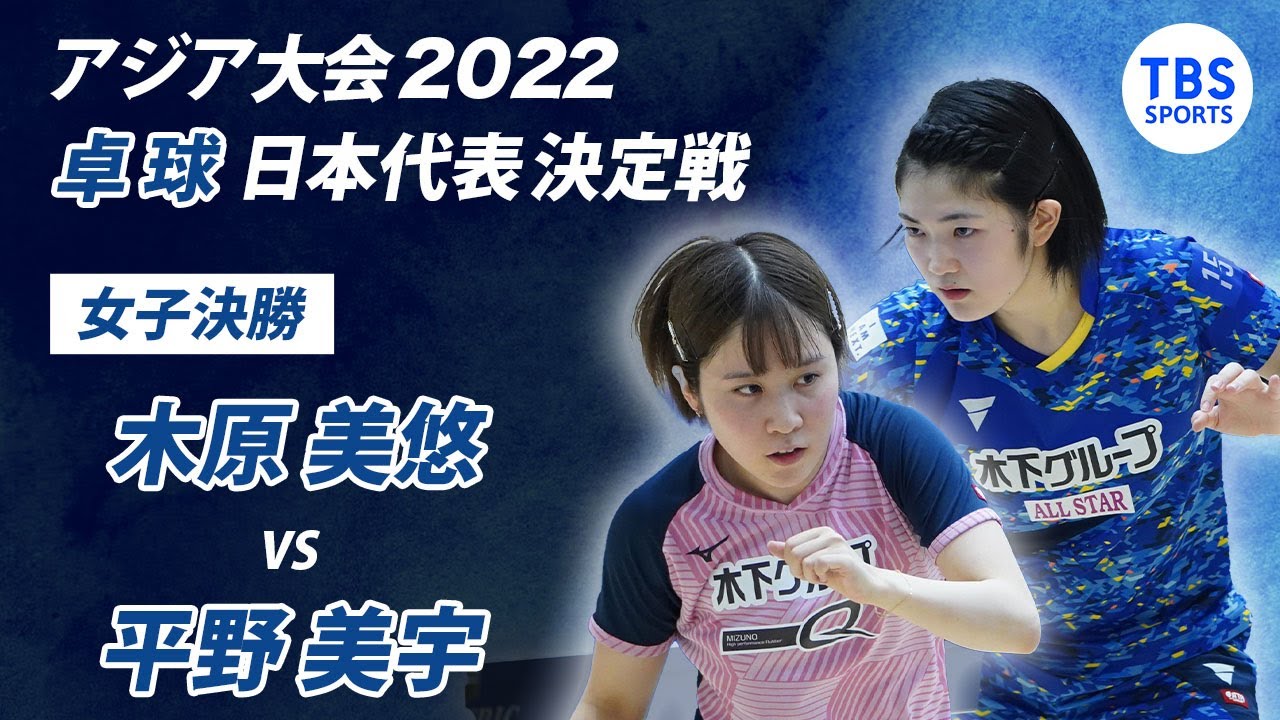 アジア大会2022 卓球日本代表決定戦【女子決勝】木原美悠vs平野美宇