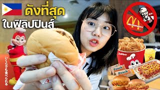 กินทุกเมนูใน Jollibee ฟาสฟู้ด ที่ดังที่สุด ของประเทศฟิลิปปินส์ 🇵🇭🌭🍔🍗🐝