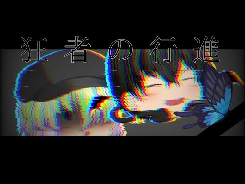【ゆっくりpv】狂者の行進