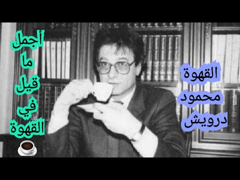 القهوة محمود درويش اجما ما قيل في القهوة Mahmoud Darouich