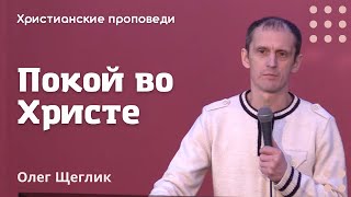 Покой во Христе | Олег Щеглик | Христианские проповеди