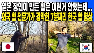 일본 장인이 만든 활은 이런거 안됐는데...외국 활 전문가가 경악한 7분짜리 한국 활 영상