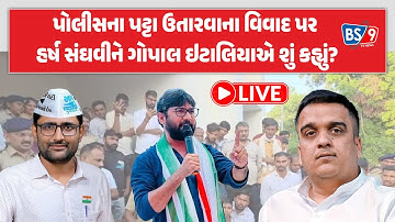 LIVE | પોલીસના પટ્ટા ઉતારવાના વિવાદ પર હર્ષ સંઘવી પર ગોપાલ ઇટાલિયાના પ્રહાર | BS9 TV NEWS