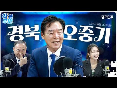 [착붙후보] 경북의 기적을 만들, 경북의 뚝심! 오뚝이 오중기!🩵