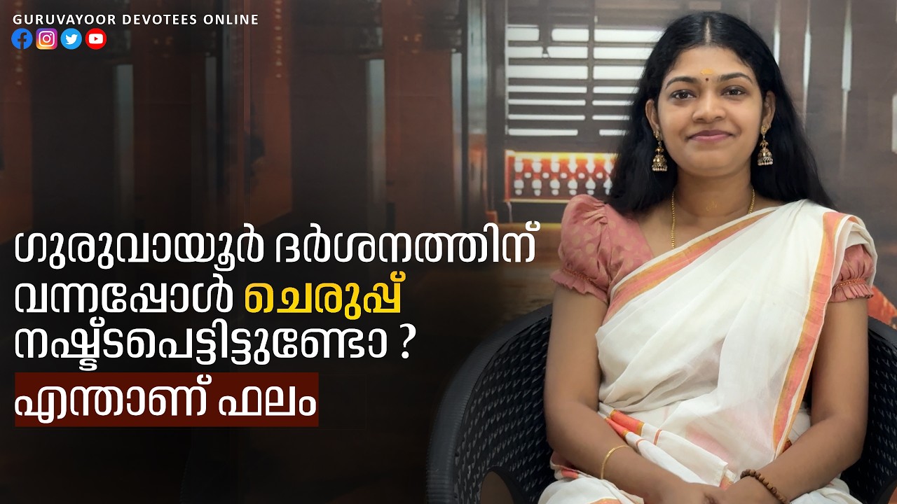 ഗുരുവായൂർ ദർശനത്തിന് വന്നപ്പോൾ ചെരുപ്പ് നഷ്ട്ടപെട്ടിട്ടുണ്ടോ ? You Lose Your Shoe in Guruvayoor ?