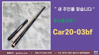 (새 주인을 찾습니다) 제이플라워 / car20-03bf(12max조합)-판매완료