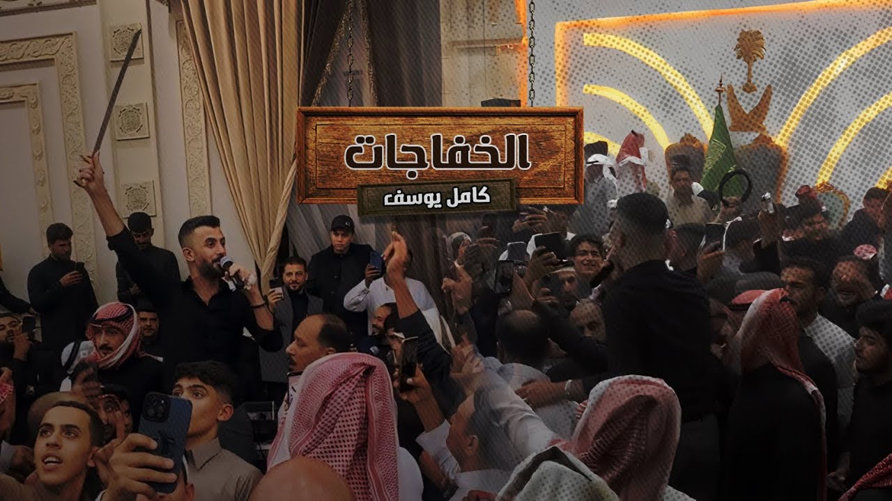 حفلة - السعودية - الرياض | كامل يوسف - عرس انس الجمعة الخفاجي 2024 الجزء الرابع محمود جراد