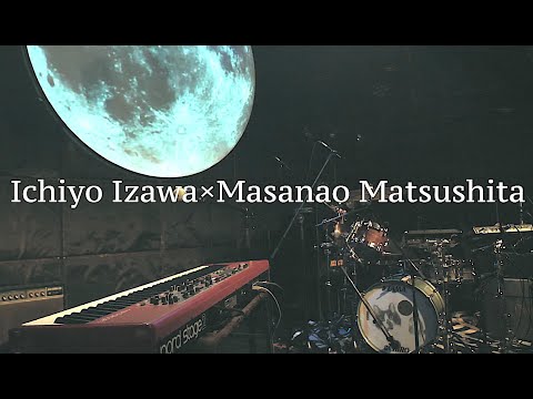 伊澤一葉✖️松下マサナオ　LIVE at 月見ル君想フ(10/16/2020)②