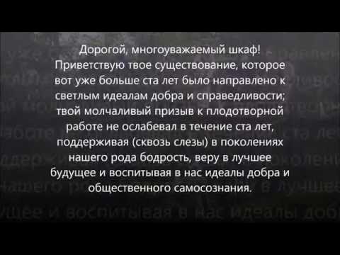 Дорогой многоуважаемый шкаф приветствую твое. Дорогой многоуважаемый. Дорогой многоуважаемый. Дорогой многоуважаемый. Дорогой многоуважаемый.