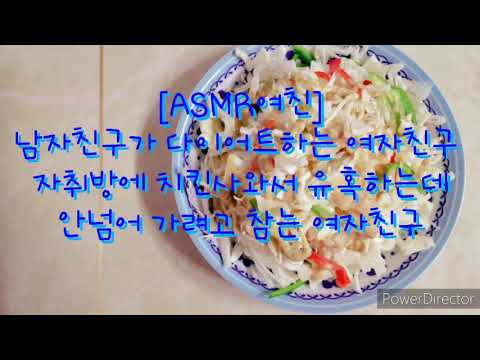 [ASMR여친]남자친구가 다이어트하는 여자친구 자취방에 치킨사와서 유혹하는데 안넘어 가려고 참는 여자친구 롤플레이 (girl friend ASMR)/남성향