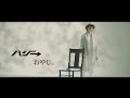 ハジ→ 「おやじ。」MUSIC VIDEO