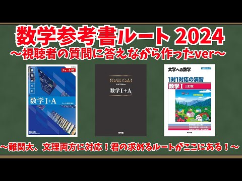 大学受験】超参考書マニアによる数学参考書ルート2024～視聴者の
