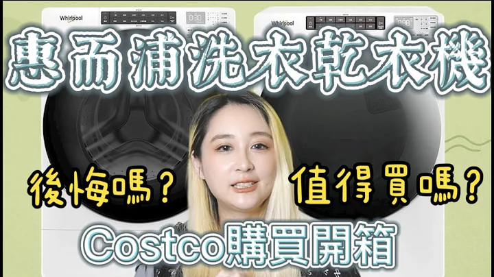 『惠而浦洗衣機烘衣機值得買嗎？』『Costco購買經驗開箱分享』要買洗脫烘還是洗衣烘衣機分開呢？購買體驗好嗎有沒有雷？洗衣機乾衣機安裝還需要費用嗎？惠而浦洗衣機乾衣機兩台購買心得流程開箱！ - 天天要聞