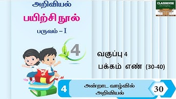 ennum eluthum science workbook | 4th science workbook  | ennum eluthum andrada valvil ariviyal