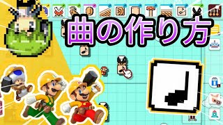 日本11位が教える自分の好きな曲の作り方 マリオメーカー2 Youtube