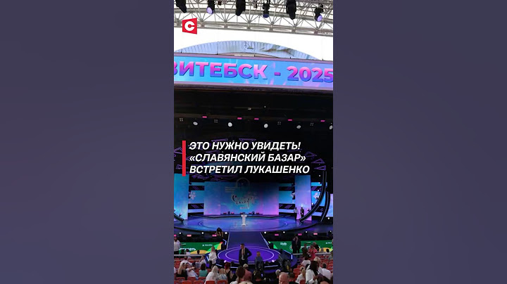 «Славянский базар в Витебске» встретил Лукашенко! #лукашенко #новости #политика #беларусь #батька