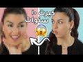 أخطاء مكياج تكبرك 10 سنوات ❌ لا تعمليها || تحولت لامرأة أربعينية😱 ||