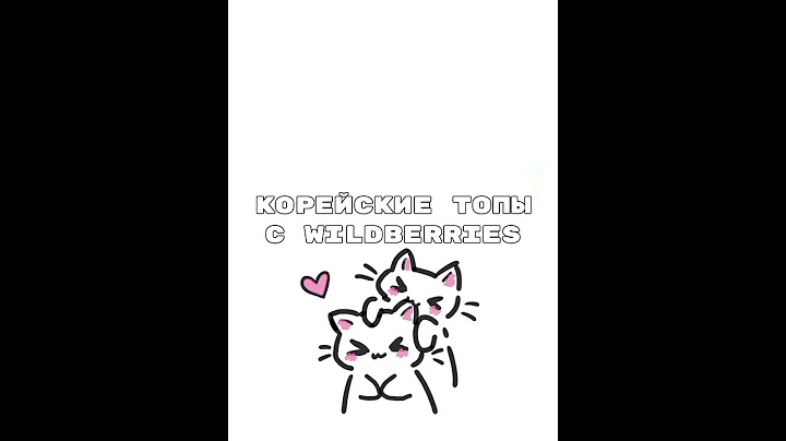 корейские топы с wildberries #wildberries #вб #wb #одежда #роблокс #эстетика #рекомендации #shorts