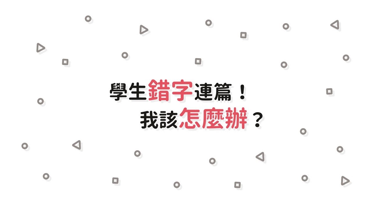 賴秋江的生字教學教室part3－學生錯字連篇！我該怎辦？（動文字桌遊使用教學）