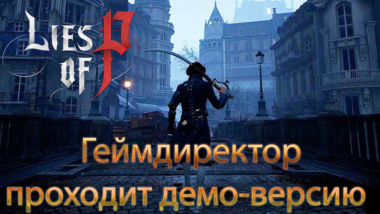 Demos p. Lies of p демо. Lies of p Demo. Lies of p Demo обои.