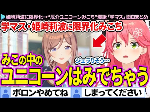 【面白まとめ】姫崎莉波に限界化→"厄介ユニコーンみこち"爆誕「学園アイドルマスター」学マスここすき総集編【さくらみこ/ホロライブ切り抜き】