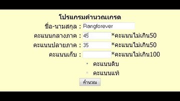 โปรเจคคำนวณเกรด กลางภาคและปลายภาค Project PHP