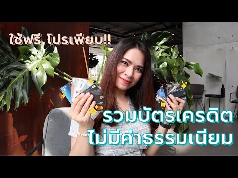 รวมบัตรเครดิต ไม่มีค่าธรรมเนียมแรกเข้าและรายปี ใช้ฟรี โปรเพียบ!! | FRESH TALK