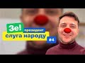 Я - клоун | Зе Президент Слуга Народу # 4