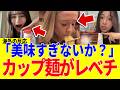 【海外の反応】「本物の方が流石に美味いだろw」高級ラーメンにも引けを取らない日本のカップ麺に世界が絶叫!?