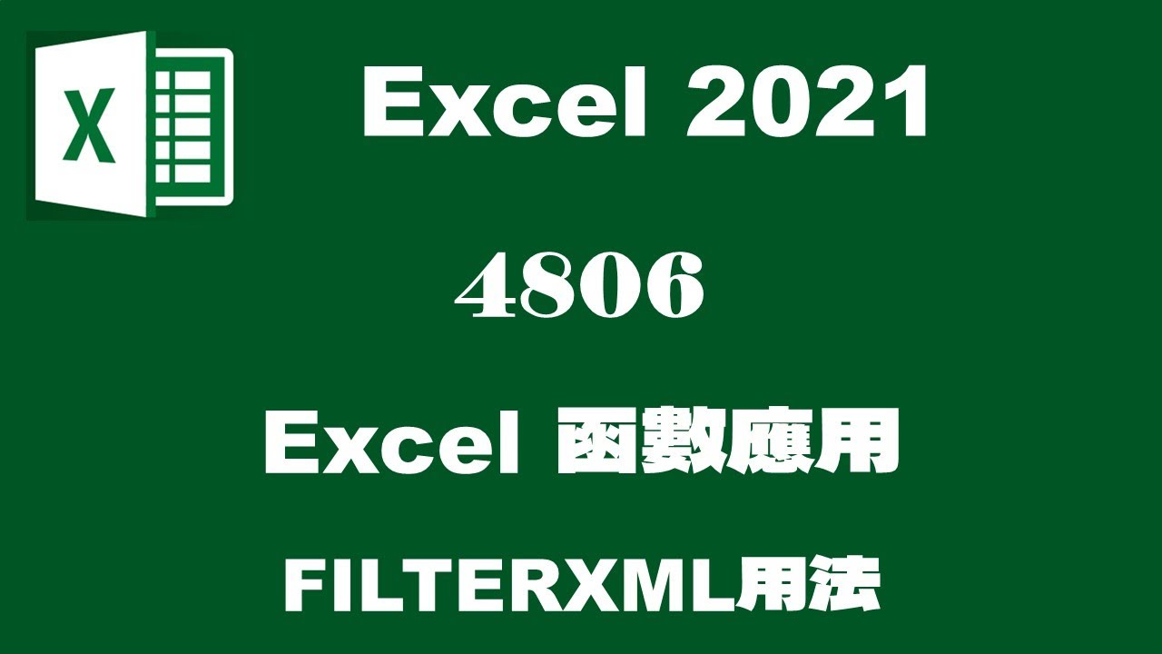 【函數應用】4806Excel函數應用-FILTERXML用法