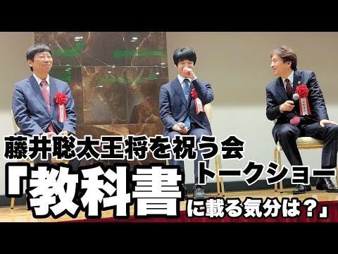 藤井聡太王将を祝う会「教科書に載っている気分は？」朗らかトークショー＝佐藤圭司撮影