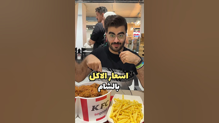 اسعار الاكل في #الشام #سوريا #دمشق