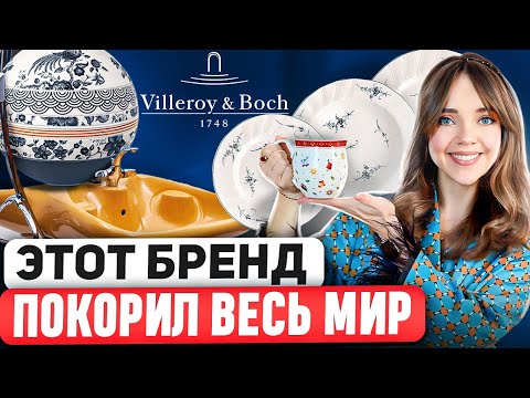 Видео: ☕ Villeroy & Boch - Больше, чем просто посуда. Французская изысканность с Немецким качеством