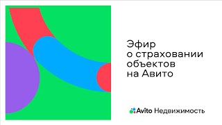 Эфир о страховании объектов на Авито