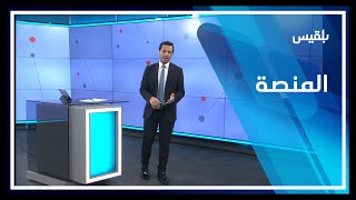 المنصة | تأثيرات الحرب على حياة اليمنيين حاضرا ومستقبلا