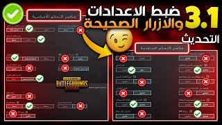 شرح اعدادات ببجي الجديده في التحديث الجديد 3.1 شرح اعدادات ببجي الاساسية الاعدادات الجديدة PUBG M !