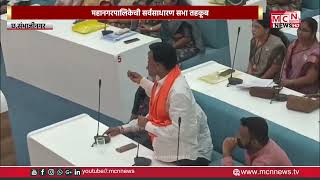 MCN NEWS |स्थानिक स्वराज्य संस्थांसाठी आचारसंहिता लागू