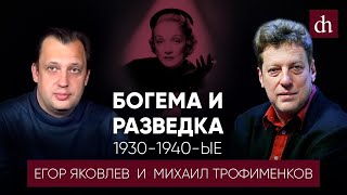 Богема и разведка 1930-1940-ые/Михаил Трофименков