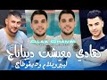 Alaa Chanwi 2025 هادي معيشت ديباناج ليبروبلام وديقوطاج Hadi M3ichat Dipanaje Ft Majid L Infinitiy Alaa Chanwi 2025 هادي معيشت ديباناج ليبروبلام وديقوطاج Hadi M3ichat Dipanaje Ft Majid L Infinitiy