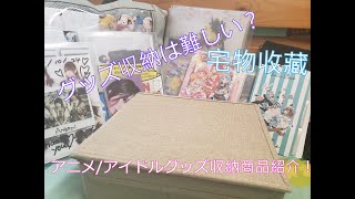 【収納】【周邊】宅物收藏！襟章,色紙,生寫,痛袋? 追偶像同動漫太多收藏？超實用周邊收納用品介紹！