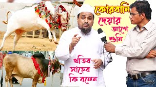 কোরবানিতে ৪৫০/- লাইভ ওয়েটে গরু বিক্রি  ছবি দেখে গরু ক্রয়  খতিব সাহেবের, খামার থেকে এ বিষয়ে বক্তব্য