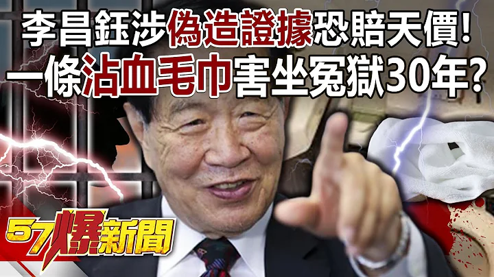 李昌鈺涉「偽造證據」恐賠天價！ 一條「沾血毛巾」害坐冤獄30年？！ -  張禹宣 徐俊相《57爆新聞》精選篇 網路獨播版-2100-6 - 天天要聞