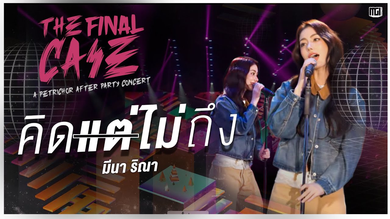 คิด(แต่ไม่)ถึง - มีนา ริณา [Live Performance]