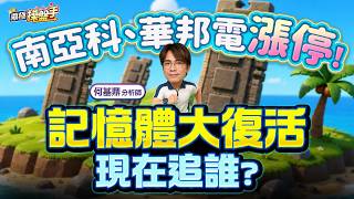 【南亞科、華邦電漲停！記憶體大復活，現在追誰？】何基鼎分析師 2026.05.06