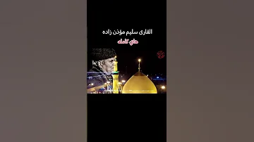 القصيده الفارسية الذي يبحث عليه الجميع اسم قارى سليم مؤذن زاده 