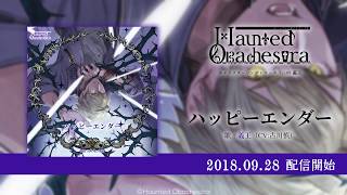 「ホーンテッド・オバケストラ」キャラクターソング Vol.3『ハッピーエンダー』義王（CV:古川慎）試聴動画