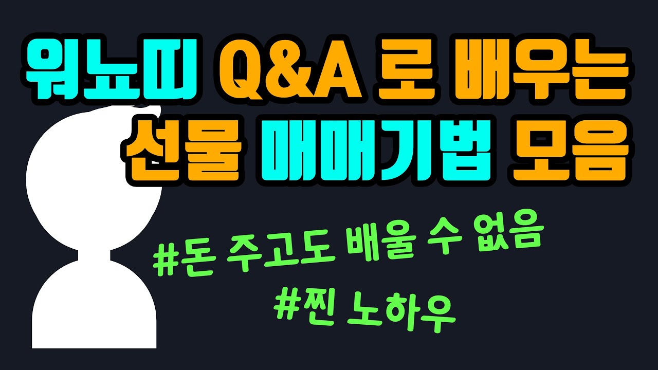 워뇨띠에게 직접 듣는 3000억 짜리 선물 매매기법 EP.2