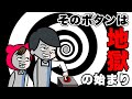 押すだけで100万円貰えるボタンの異常な代償。【5億年ボタン】解説